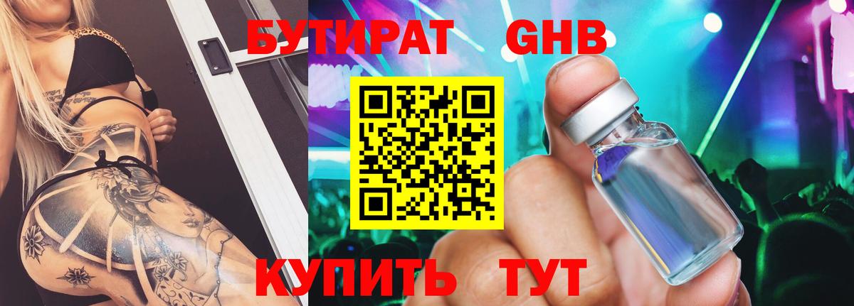 БУТИРАТ оксибутират Россия